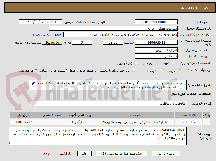 تصویر کوچک آگهی بازکردن و جابجایی و نصب مجدد  آنتن به قطر 3.6 متری در باند S به همراه پدستال و انجام تست‌های مورد نظر پس از نصب مطابق با الزامات  و مشخصات فایل پیوست 