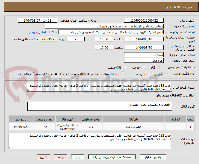 تصویر کوچک آگهی خرید 132 عدد فیلتر کیسه ای هواساز طبق مشخصات پیوست -پرداخت 2 ماهه- هزینه حمل برعهده فروشنده است-09169555835مهندس دلفان جهت تماس