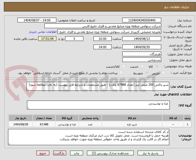 تصویر کوچک آگهی شیر پاکتی 200 میلی لیتر (تعداد 67488 پاکت) - طبق مشخصات و شرایط فایل پیوست (به دقت مطالعه شود)