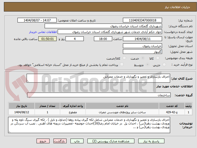 تصویر کوچک آگهی اجرای بازسازی و تعمیر و نگهداری و خدمات عمرانی