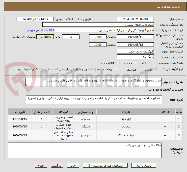 تصویر کوچک آگهی خرید تلویزیون و کولر گازی و غیره ساختمان اداری شهرداری قلعه رئیسی طبق فایل پیوستی
