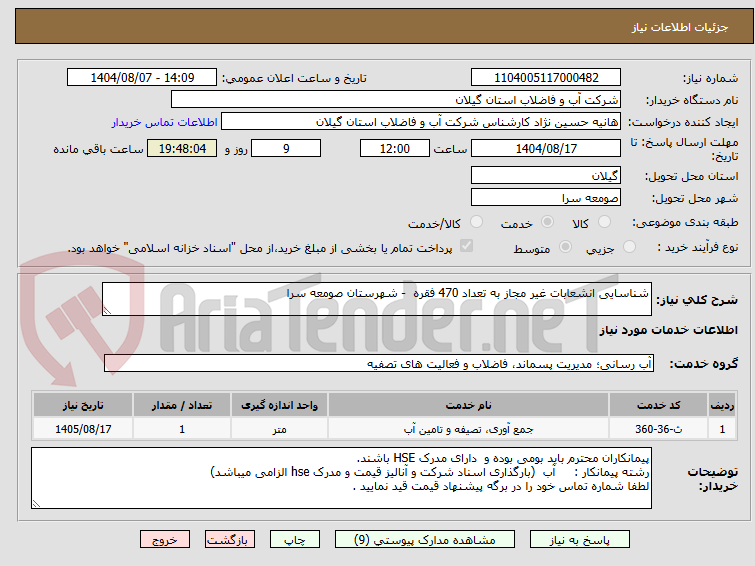 تصویر کوچک آگهی شناسایی انشعابات غیر مجاز به تعداد 470 فقره  - شهرستان صومعه سرا  