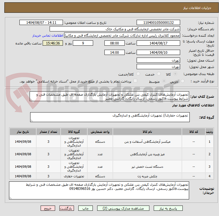 تصویر کوچک آگهی تجهیزات آزمایش‌های کنترل کیفی بتن غلتکی و تجهیزات آزمایش بارگذاری صفحه ای طبق مشخصات فنی و شرایط پیوست،فاکتور رسمی، ارسال رایگان، گارانتی معتبر