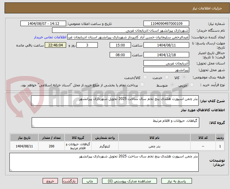 تصویر کوچک آگهی بذر چمن اسپورت هلندی پنج تخم سال ساخت 2025 تحویل شهرداری پیرانشهر