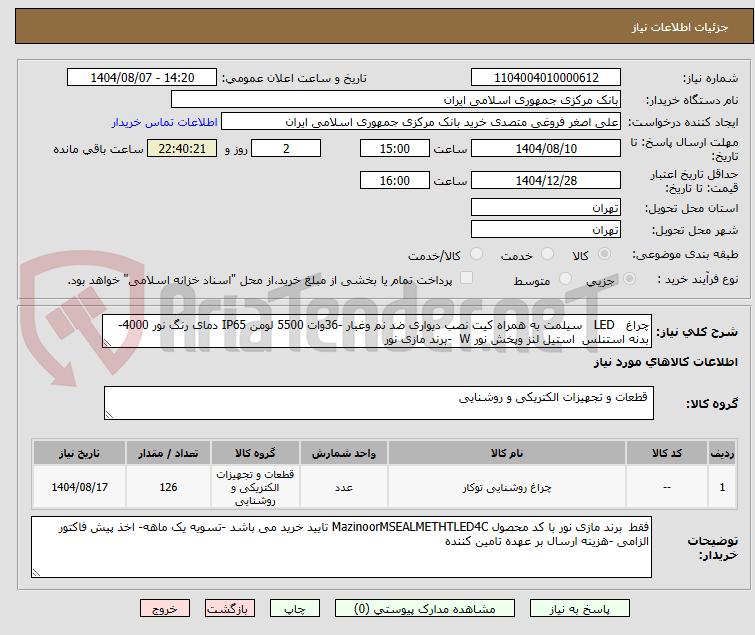 تصویر کوچک آگهی چراغ   LED   سیلمت به همراه کیت نصب دیواری ضد نم وغبار -36وات 5500 لومن IP65 دمای رنگ نور 4000-بدنه استنلس  استیل لنز وپخش نور W  -برند مازی نور