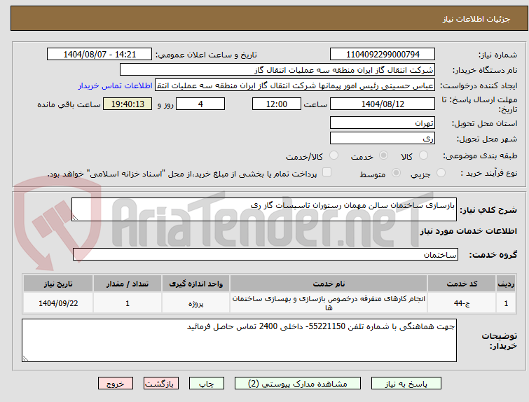 تصویر کوچک آگهی بازسازی ساختمان سالن مهمان رستوران تاسیسات گاز ری