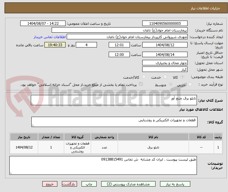 تصویر کوچک آگهی تابلو برق چنج آور