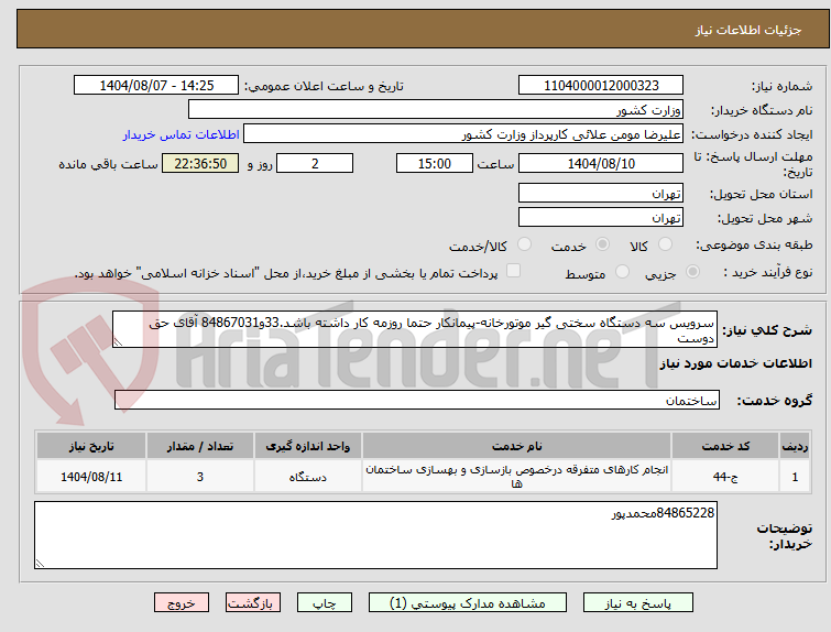 تصویر کوچک آگهی سرویس سه دستگاه سختی گیر موتورخانه-پیمانکار حتما روزمه کار داشته باشد.33و84867031 آقای حق دوست