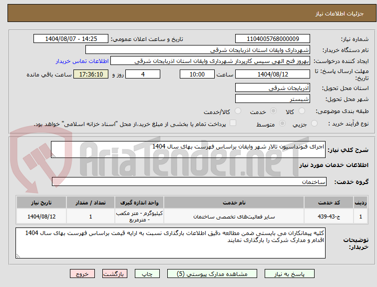 تصویر کوچک آگهی اجرای فنونداسیون تالار شهر وایقان براساس فهرست بهای سال 1404