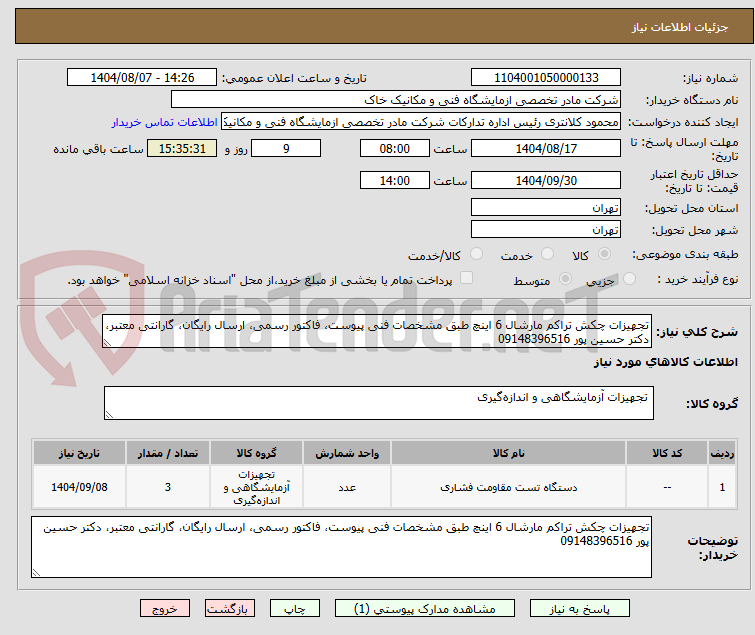 تصویر کوچک آگهی تجهیزات چکش تراکم مارشال 6 اینچ طبق مشخصات فنی پیوست، فاکتور رسمی، ارسال رایگان، گارانتی معتبر، دکتر حسین پور 09148396516