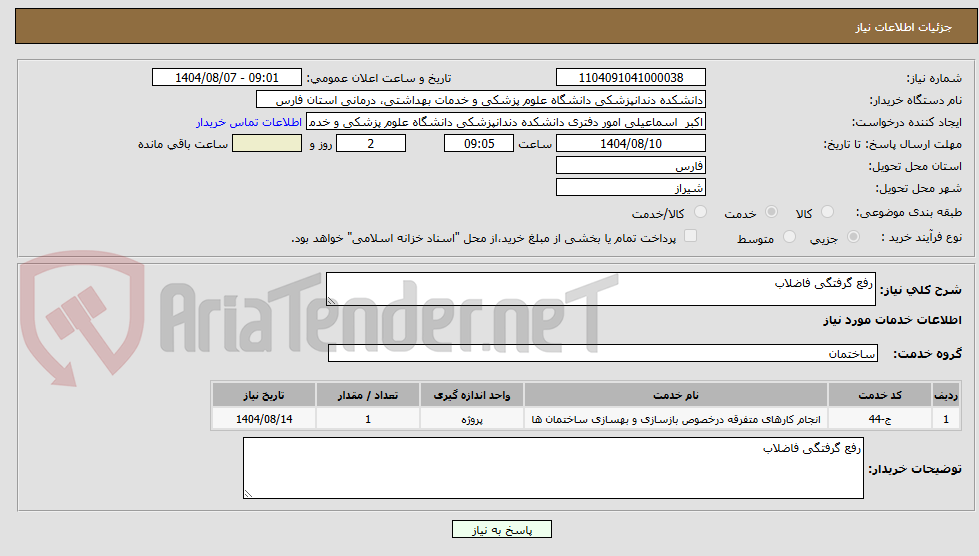 تصویر کوچک آگهی رفع گرفتگی فاضلاب