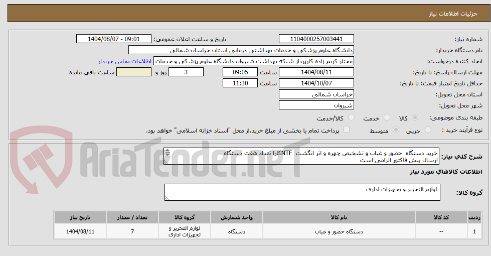 تصویر کوچک آگهی خرید دستگاه حضور و غیاب و تشخیص چهره و اثر انگشت NTF کارا تعداد هفت دستگاه