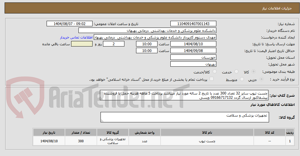 تصویر کوچک آگهی جست تیوب سایز 32 تعداد 300 عدد