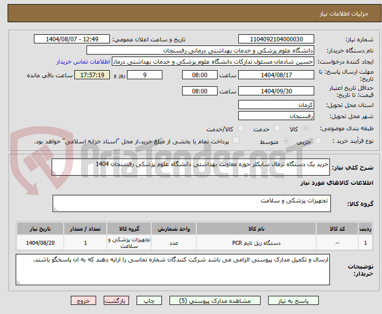 تصویر کوچک آگهی خرید یک دستگاه ترمال سایکلر حوزه معاونت بهداشتی دانشگاه علوم پزشکی رفسنجان 1404