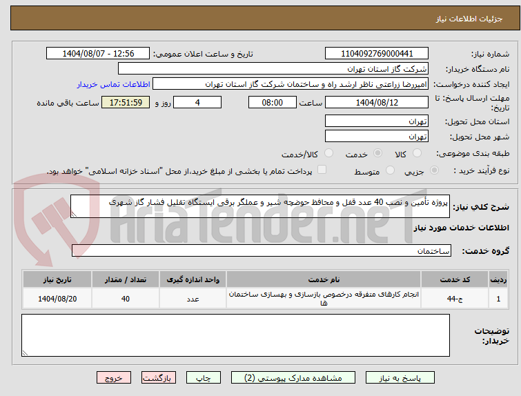 تصویر کوچک آگهی پروژه تأمین و نصب 40 عدد قفل و محافظ حوضچه شیر و عملگر برقی ایستگاه تقلیل فشار گاز شهری