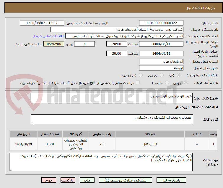 تصویر کوچک آگهی خرید انواع کلمپ آلومینیومی