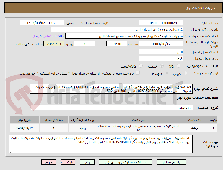 تصویر کوچک آگهی چند منظوره 1 پروژه خرید مصالح و تعمیر نگهداری اساس تاسیسات و ساختمانها و مستحدثات و زیرساختهای شهری  تلفن پاسخگو 02635705000 داخلی 500 الی 502