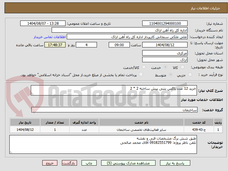 تصویر کوچک آگهی خرید 12 عدد باکس بتنی پیش ساخته 2 * 2