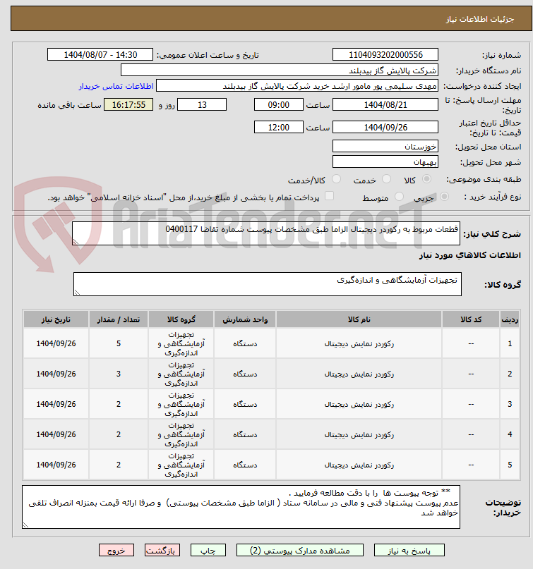 تصویر کوچک آگهی قطعات مربوط به رکوردر دیجیتال الزاما طبق مشخصات پیوست شماره تقاضا 0400117