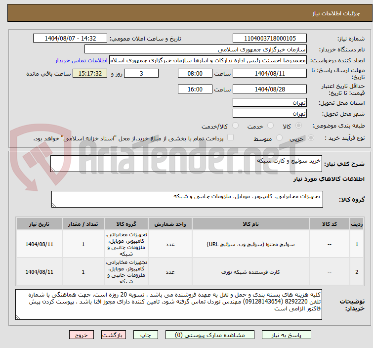 تصویر کوچک آگهی خرید سوئیچ و کارت شبکه