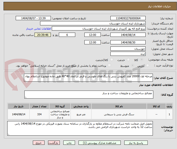 تصویر کوچک آگهی مرحله اول 20000 عدد کفپوش بتنی با رنگ های طوسی و قرمز در ابعاد 40*40 طبق ماده موضوع اساعلام بهاء