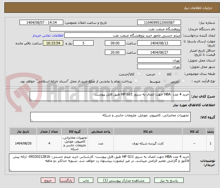 تصویر کوچک آگهی خرید 4 عدد  HBA جهت اتصال به سرور HP G11 طبق فایل پیوست