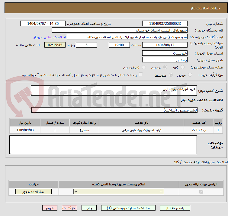 تصویر کوچک آگهی خرید لوازمات روشنایی
