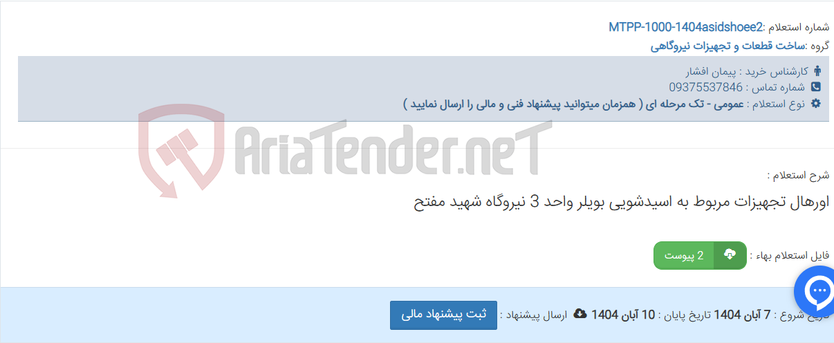 تصویر کوچک آگهی اورهال تجهیزات مربوط به اسیدشویی بویلر واحد 3 نیروگاه شهید مفتح