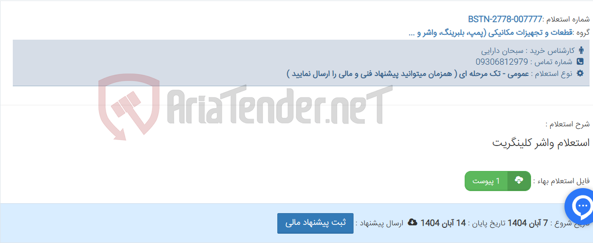 تصویر کوچک آگهی استعلام واشر کلینگریت