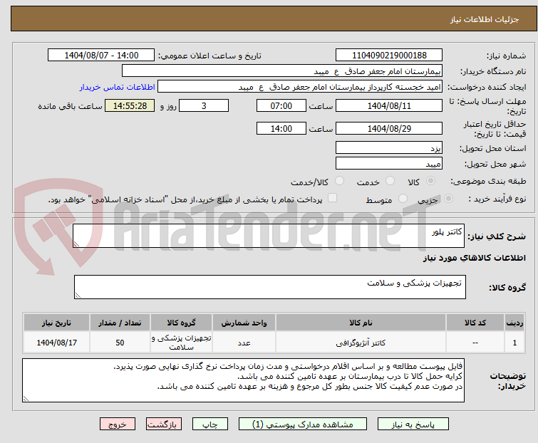 تصویر کوچک آگهی کاتتر پلور