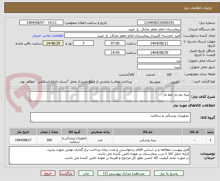 تصویر کوچک آگهی پنبه دم دار خط دار