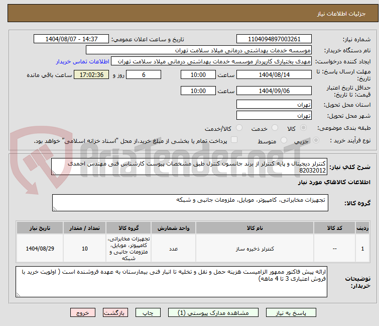 تصویر کوچک آگهی کنترلر دیجیتال و پایه کنترلر از برند جانسون کنترل طبق مشخصات پیوست کارشناس فنی مهندس احمدی 82032012