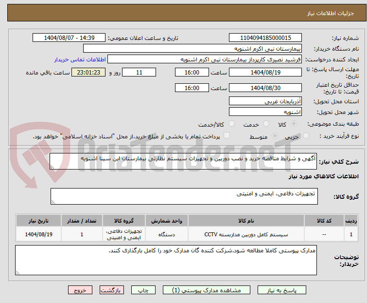 تصویر کوچک آگهی آگهی و شرایط مناقصه خرید و نصب دوربین و تجهیزات سیستم نظارتی بیمارستان ابن سینا اشنویه