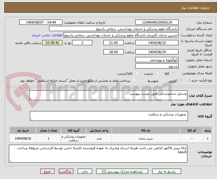 تصویر کوچک آگهی وسایل دندانپزشکی طبق لیست پیوست