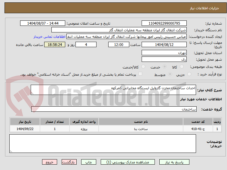 تصویر کوچک آگهی احداث ساختمان مخزن گازوئیل ایستگاه مخابراتی کمرکوه