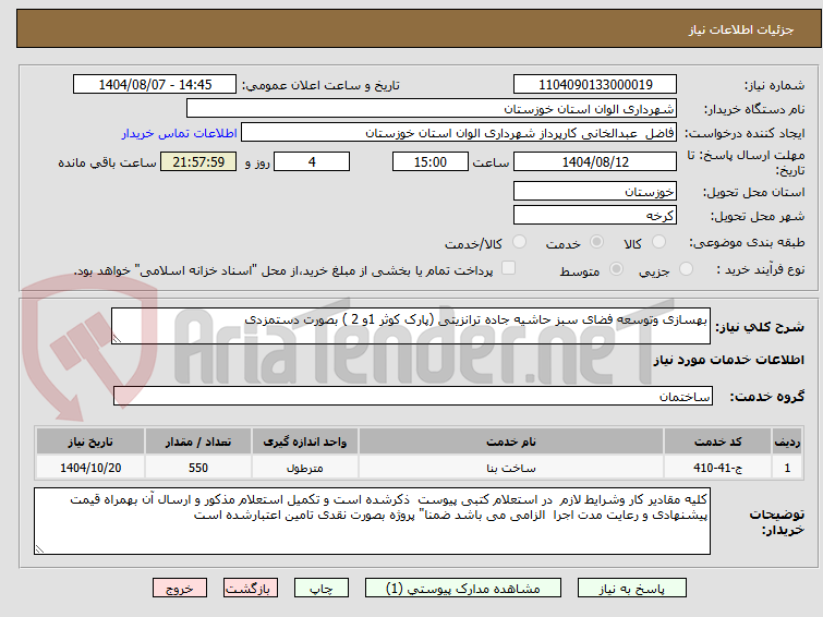تصویر کوچک آگهی بهسازی وتوسعه فضای سبز حاشیه جاده ترانزیتی (پارک کوثر 1و 2 ) بصورت دستمزدی
