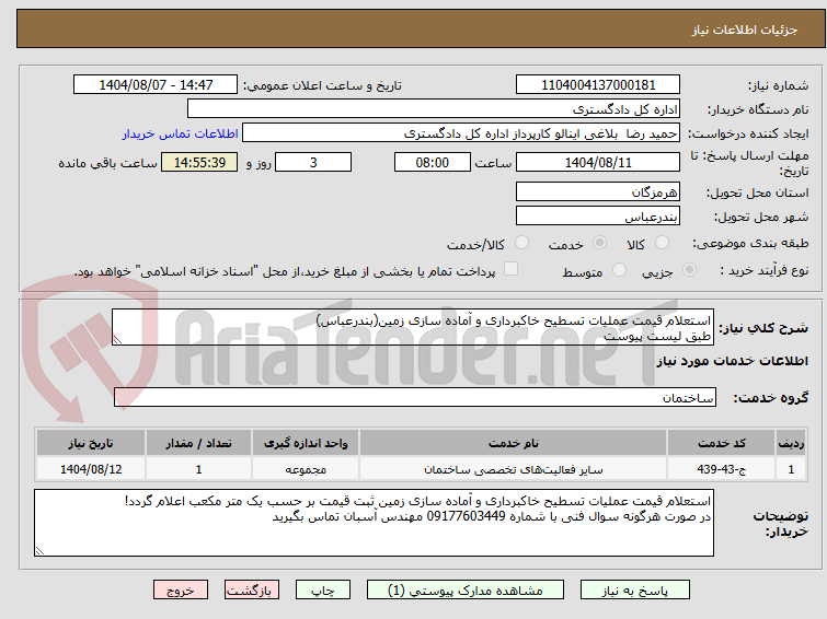 تصویر کوچک آگهی استعلام قیمت عملیات تسطیح خاکبرداری و آماده سازی زمین(بندرعباس)
طبق لیست پیوست