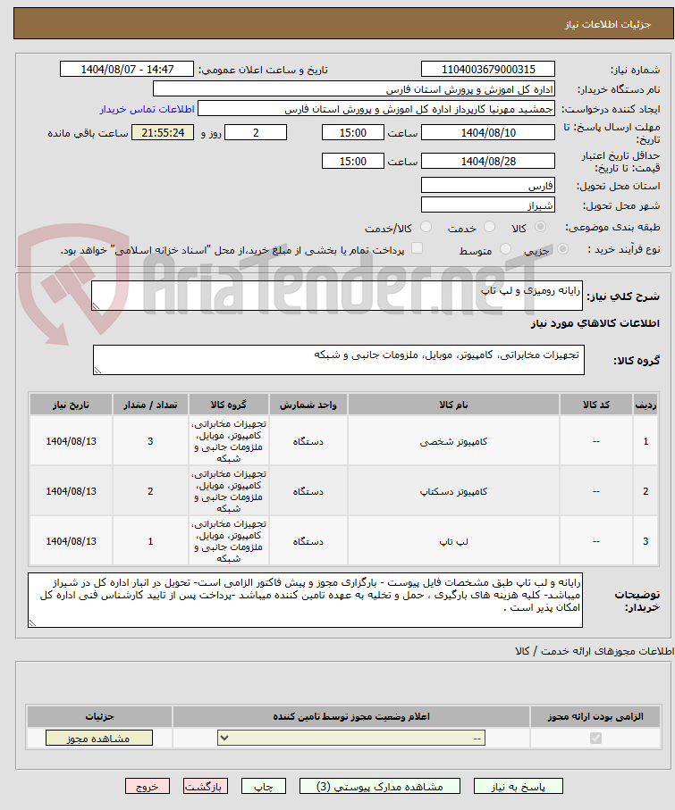 تصویر کوچک آگهی رایانه رومیزی و لپ تاپ