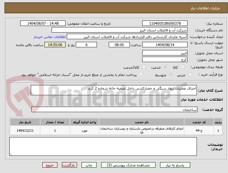 تصویر کوچک آگهی اجرای عملیات دیوار سنگی و حصارکشی داخل تصفیه خانه شماره 2 کرج