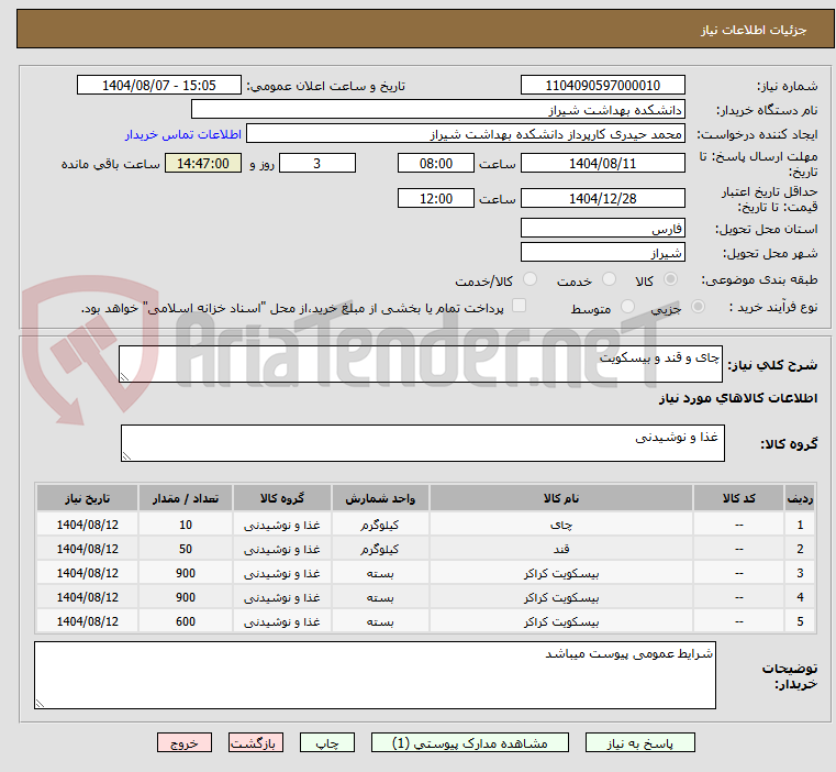 تصویر کوچک آگهی چای و قند و بیسکویت