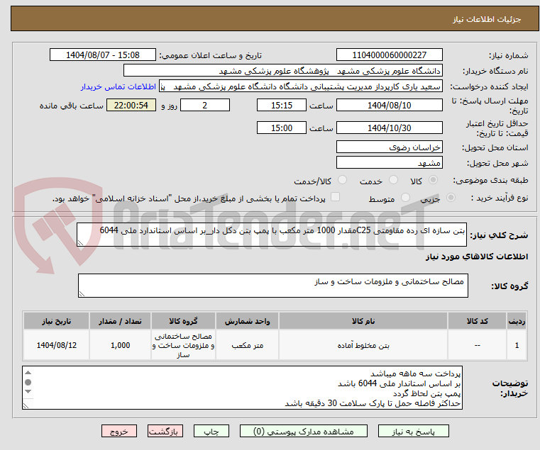 تصویر کوچک آگهی بتن سازه ای رده مقاومتی C25مقدار 1000 متر مکعب با پمپ بتن دکل دار_بر اساس استاندارد ملی 6044 