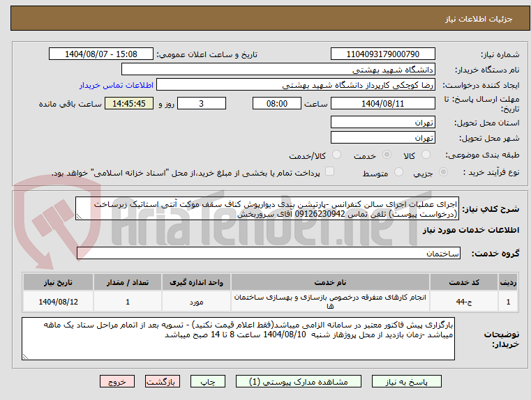 تصویر کوچک آگهی اجرای عملیات اجرای سالن کنفرانس -پارتیشن بندی دیوارپوش کناف سقف موکت آنتی استاتیک زیرساخت (درخواست پیوست) تلفن تماس 09126230942 آقای سروربخش