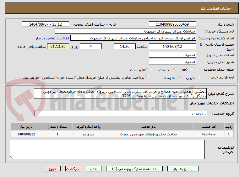 تصویر کوچک آگهی بخشی ازعملیات تهیه مصالح واجرای کف سازی بابتن استامپی درپروژه احداث محله فرداومحوطه پیرامونی بازارگل وگیاه ارغوان سازمان میادین میوه وتره بار-T295