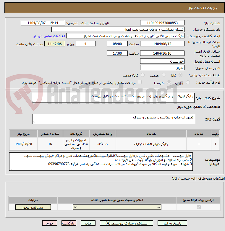 تصویر کوچک آگهی چاپگر لیزری و رنگی ولیبل زن در پیوست مشخصات در فایل پیوست