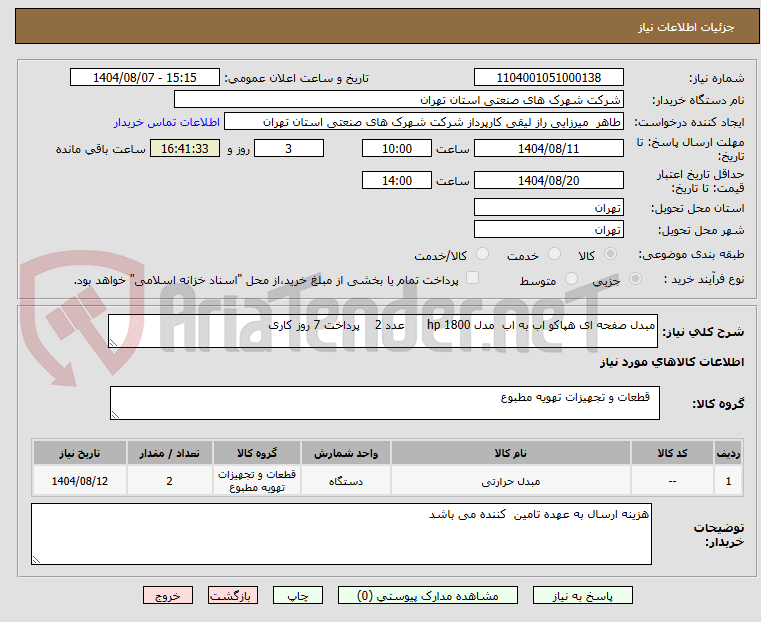 تصویر کوچک آگهی مبدل صفحه ای هپاکو اب به اب  مدل 1800 hp      عدد 2    پرداخت 7 روز کاری 