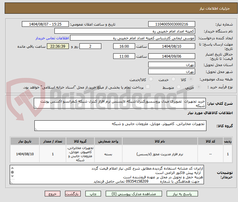 تصویر کوچک آگهی خرید تجهیرات  تصویری مبدل پروسسورکنترل شبکه،لایسنس نرم افزار کنترل شبکه کنفرانسو اکسس پونتت شبکه