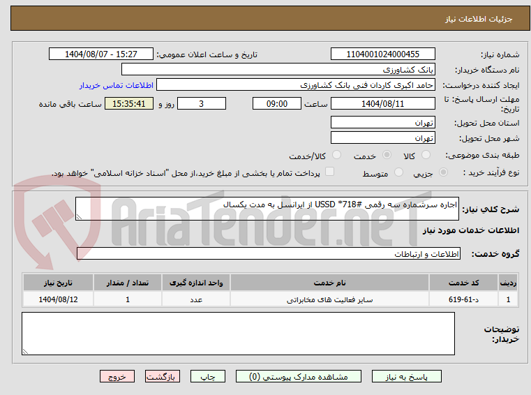 تصویر کوچک آگهی اجاره سرشماره سه رقمی #718* USSD از ایرانسل به مدت یکسال