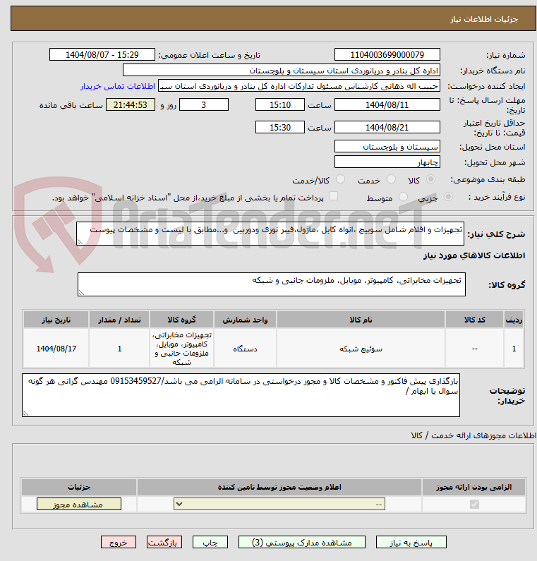 تصویر کوچک آگهی تجهیزات و اقلام شامل سوییچ ،انواه کابل ،ماژول،فیبر نوری ودوربین  و...مطابق با لیست و مشخصات پیوست