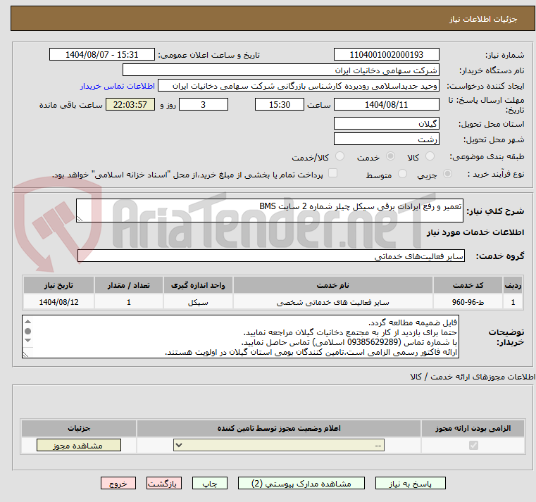 تصویر کوچک آگهی تعمیر و رفع ایرادات برقی سیکل چیلر شماره 2 سایت BMS