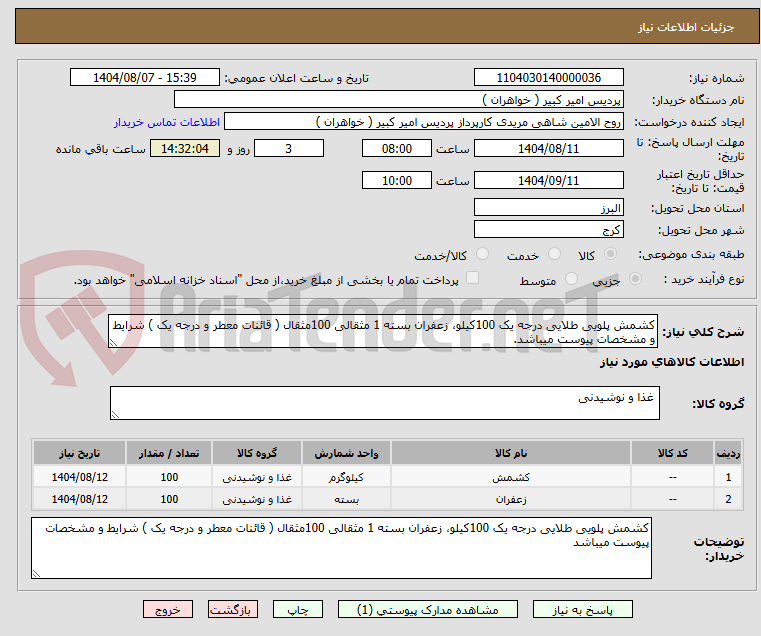تصویر کوچک آگهی کشمش پلویی طلایی درجه یک 100کیلو، زعفران بسته 1 مثقالی 100مثقال ( قائنات معطر و درجه یک ) شرایط و مشخصات پیوست میباشد.